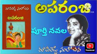 aparanji by madireddi sulochana /complete novel /VSB telugu audio novels or kadhalu