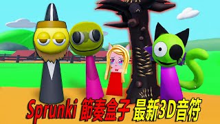 Sprunki節奏盒子3D：最新3D標籤，秘密藏身之地！……Sprunki RP 3D | ROBLOX