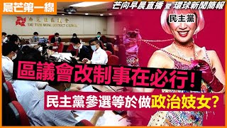 20230428 【晨芒第一線】芒向早晨直播 暨 環球新聞簡報 區議會改制事在必行！民主黨參選等於做政治妓女？