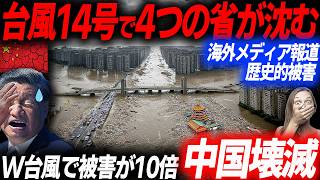 W台風の歴史的被害！4省同時に水没の地獄！台風14号がもたらした悲惨な被害状況…EVシフト｜電気自動車｜BYD