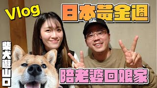 兩年半沒回日本老婆娘家了！黃金週帶同柴犬去山口縣！恭子の小學！小時候常去の公園！超美人工島Cafe！與ChiChi去行山！充實滿足の長假期！來回車程1000公里！FK8會有問題嗎？「亂剪VLOG」