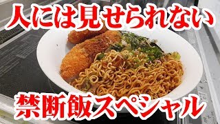 人には見せられない禁断飯スペシャル【大盛り】【飯動画】