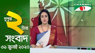 করোনা আপডেট || Channel i 2PM Prime Live News (July 31, 2020)