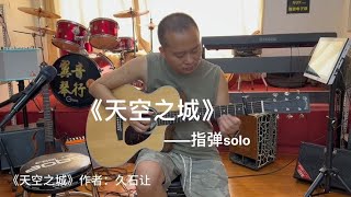 即兴改编《天空之城》吉他独奏solo，简单好听