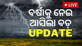 LIVE: ଅବପାତ ରୂପ ନେଲା ସୁଦୃଶ ଲଘୁଚାପ, ଟ୍ବିନ୍‌ସିଟିକୁ ପ୍ରବଳ ବର୍ଷା ଆଲର୍ଟ |Rainfall Alert |IMD| Odisha Rain