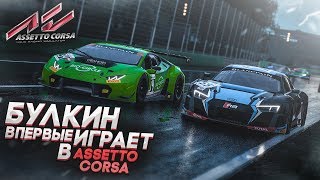 БУЛКИН ВПЕРВЫЕ ИГРАЕТ В ASSETTO CORSA COMPETIZIONE С РУЛЁМ!