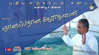 ஞானஸ்நான ஆராதனை | Baptism Service | NJCVLR | 12-10-21