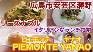 【閉店】広島市安芸区瀬野にあるピエモンテヤナオでリーズナブルなイタリアンランチをいただきました。