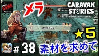 #38【キャラスト】メラの進化素材★5を手に入れるために魔術師への道に挑む‼!MMORPGキャラバンストーリーズ - CARAVAN STORIES -