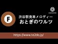 【midi再現】”音量注意⚠️”副都心線渋谷駅「おとぎのワルツ」