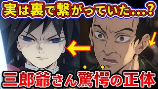 【鬼滅の刃】炭治郎が唯一間違えた判断…炭治郎の帰宅を止めてしまった三郎爺さんの正体とは？【ゆっくり解説】