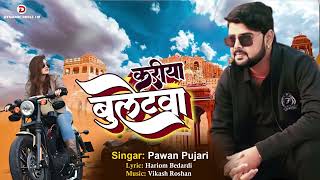 #पवन_पुजारी || करीया बुलेटवा |#Pawan Pujari | Bhojpuri song 2023 @DynamicMusicIndia  #DynamicMusic