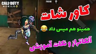 تسلط به بازی و نکات آموزشی 🍻 آلکاتراز ✌️🎖️