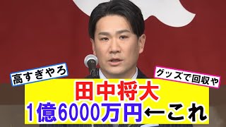 田中将大1億6000万円←これ