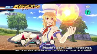 【テイルズ オブ ザ レイズ】魔鏡技  ミラ ベイクアンドバーン