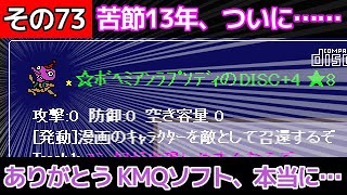 【ディアボロの大冒険】☆DISCを集めに行こう その73【8スロ☆ボヘミアンラプソディ】