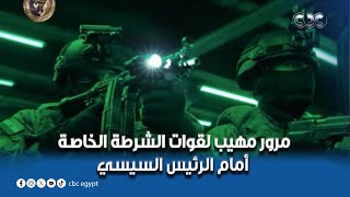 مرور مهيب لقوات الشرطة الخاصة أمام الرئيس السيسي.. \