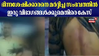 മലപ്പുറം എടക്കരയിൽ ഭിന്നശേഷിക്കാരനെ മർദ്ദിച്ച സംഭവത്തിൽ ഇരു വിഭാഗങ്ങൾക്കുമെതിരെ കേസ് | Malappuram