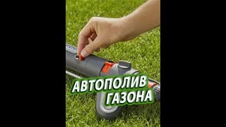 Дождеватель gardena aqua zoom L