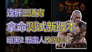 【暗黑2】旋风蛮子阈值改为多少了？新版本到底加强了吗？暗黑破坏神2旋风野蛮人测试结果暗黑2重置版