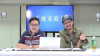 天地友政氣 181019 ep27 p1 of 3 九西補選：泛民完全違反程序公義