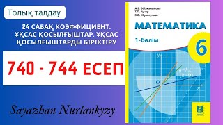 Математика 6 сынып 740, 741, 742, 743, 744 есеп 24 сабақ  Коэффициент. Ұқсас қосылғыштар ГДЗ