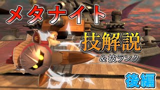 最新版！メタナイト技解説＆技ランク紹介(後編)　[スマブラSP]