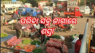 ପରିବା ସବୁ ଜାଗାରେ ଶସ୍ତା. All Odisha Vejitebal Market Low.