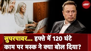 Elon Musk: हफ्ते में 120 घंटे काम पर मस्क ने क्या बोल दिया? | NDTV India