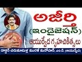 INDIGESTION | Ayurvedic Remedies for INDIGESTION in Telugu by Dr. Muraii Manohar Chirumamilla