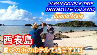 (Japan Trip) A day spent at Hotel Luana Mele on Hoshisuna Beach, Iriomote Island, Okinawa