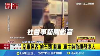 愛車連5天被刮！\