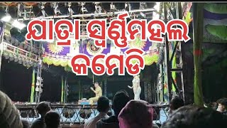 ଯାତ୍ରା ସ୍ୱର୍ଣ୍ଣମହଲ କିଛି comedy  ଭିଡ଼ିଓ .