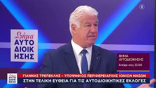 Δείτε στο «Βήμα Αυτοδιοίκησης» | Γ. Τρεπεκλής - Υποψ. Περιφερειάρχης Ιονίων Νήσων | Απόψε στις 22.00