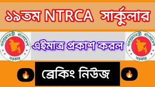 ব্রেকিং: 19তম এনটিআরসিএ সার্কুলার, শিক্ষক নিবন্ধন সার্কুলার প্রকাশ, 19th ntrca update news today