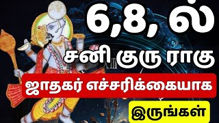 மறைவு ஸ்தானம் கிரஹங்கள் செய்யும் பிரச்சினை 6,8,12