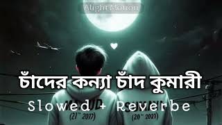 চাঁদের কন্যা চাঁদ কুমারী | চাঁদ কুমারী 🥰 এস‌আই টুটুল | chader konna Chad kumari❤️S.I Tutul #lufisong