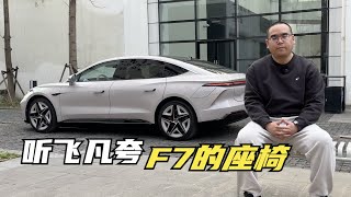 【集车】听飞凡说开F7能保护颈肩腰