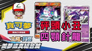 【咚咚隆咚鏘】【寶可夢卡牌PTCG】【繁中版】砰頭小丑GX \u0026 四顎針龍｜沒有更非只有最非