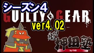 【GGST】【FAB】ver4.02ポチョ、天上界対戦12月31日