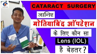 Which Lens (IOL) Is Best For Cataract Surgery? | जानिए मोतियाबिंद ऑपरेशन में कोण सा Lens चुनें ?