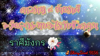 ราศีมังกร🪐ดาว ๘ราหูย้ายราศี จะมีผลกระทบอะไรกับชีวิตคุณ ‎@ShinyTarot9156 