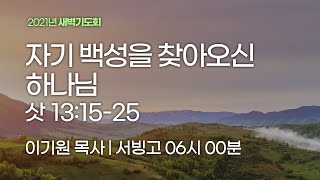 [서빙고 새벽기도회] 자기 백성을 찾아오신 하나님 (사사기 13:15-25)│2021.09.03