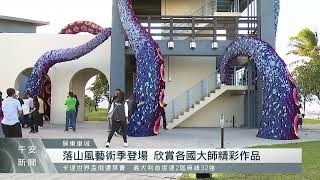 屏東落山風藝術季 13組作品詮釋在地之美｜每日熱點新聞｜原住民族電視台