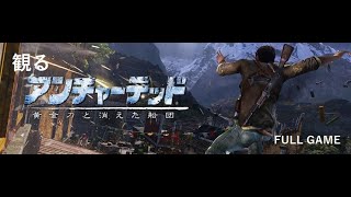 一挙にフルで観るアンチャーテッド2　黄金刀と消えた船団(日本語版)広告なし