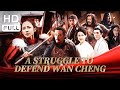 【ENG SUB】A Struggle to Defend Wan Cheng | Costume, Action, War | Chinese Online Movie Channel