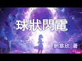 有声书 《球状闪电》21 25 刘慈欣科幻作品 《三体》前传