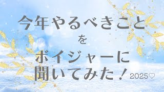 今年やるべきことをボイジャーに聞いてみた！　#ボイジャータロット #2025 #リーディングメッセージ