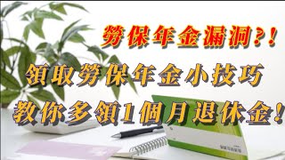 多領勞保技巧公開/勞保年金漏洞?! 利用勞保年金計算制度，一個小技巧，教你多領1個月退休金! (這個小細節你想知道嗎?)