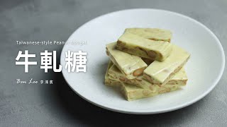 牛軋糖｜年節必備！輕鬆上手版！Taiwanese-style Peanut Nougat